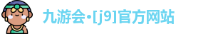J9九游会